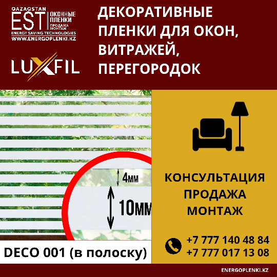 Декоративная пленка Deco UF 001 (1 600тг 1кв.м), (2 450 1пог.м)