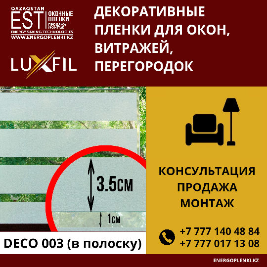 Декоративная пленка Deco 003 (1 600тг 1кв.м), (2 450тг 1 пог.м)