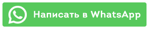 Написать на WhatsApp