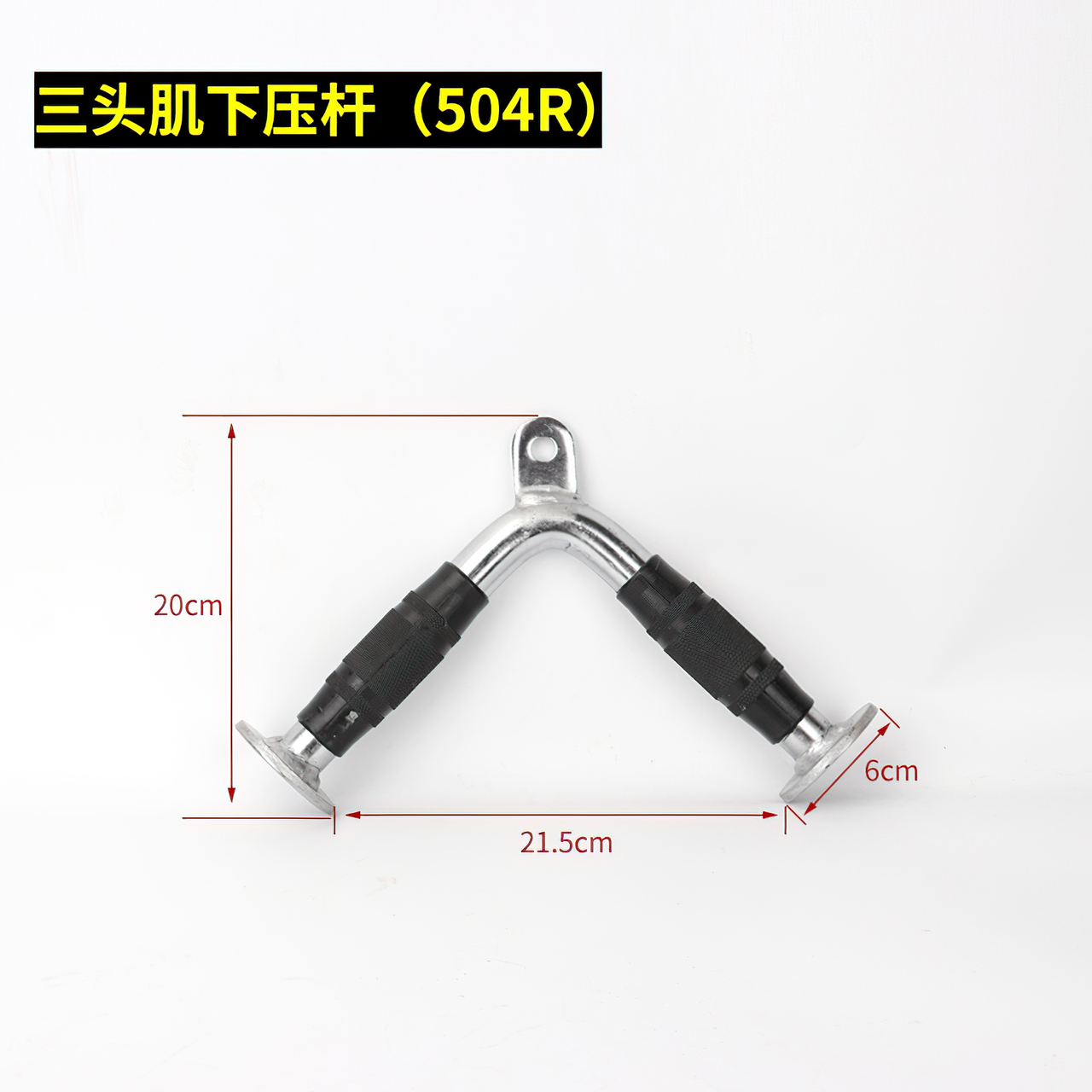 Рукоятка для тяги V-образная 21,5см FitTop FT-504R