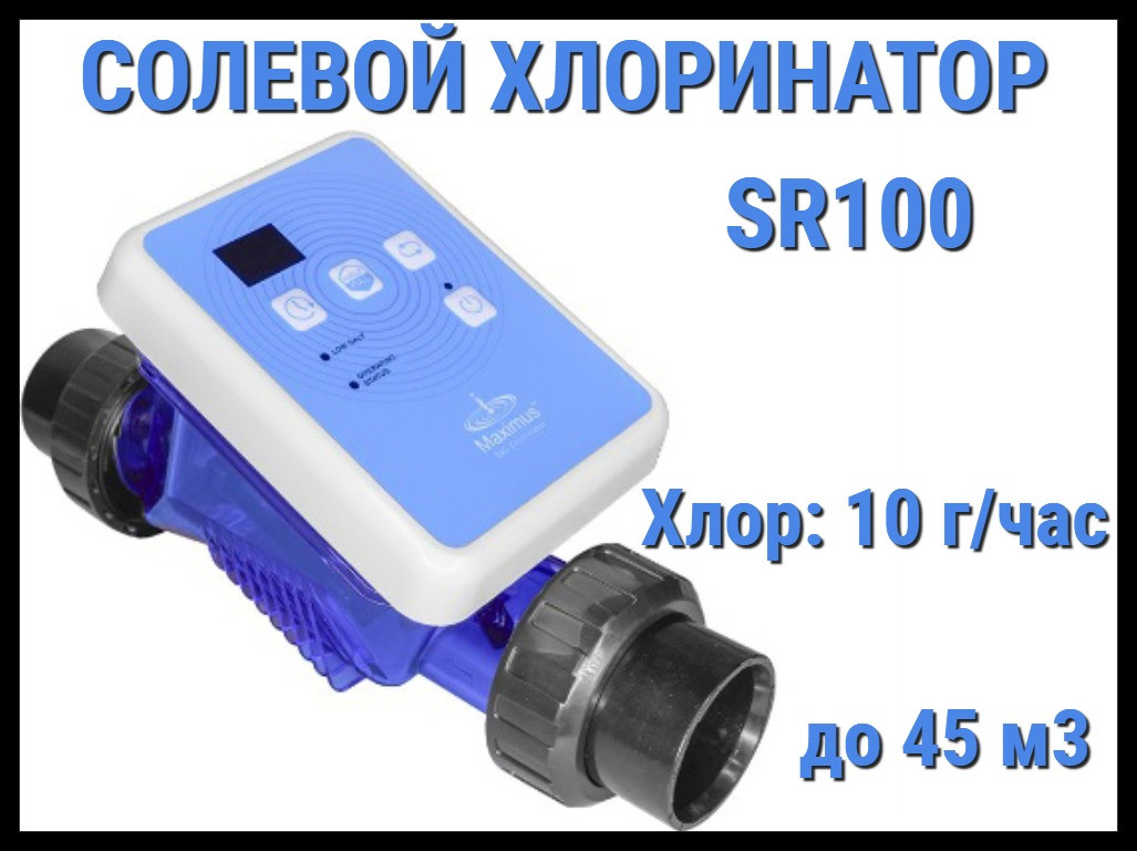 Солевой хлоринатор SR100 для бассейна (Производительность 10 г/час, до 45 м3), фото 1