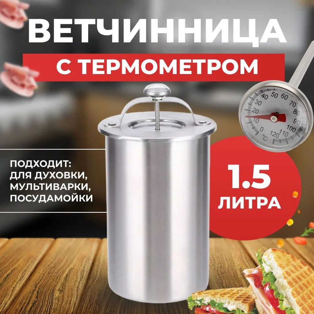 Ветчинница с термометром 1,5л (сталь 304), фото 1