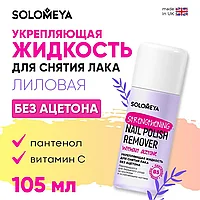Жидкость для снятия лака без ацетона с Витамином B5 105мл в ассортименте Solomeya