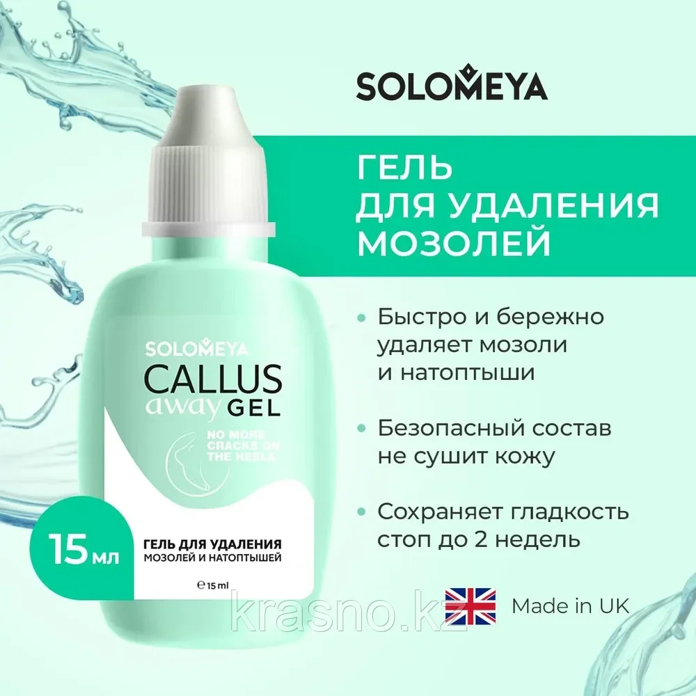 Гель для удаления мозолей и натоптышей Cullus Away Gel 15мл Solomeya