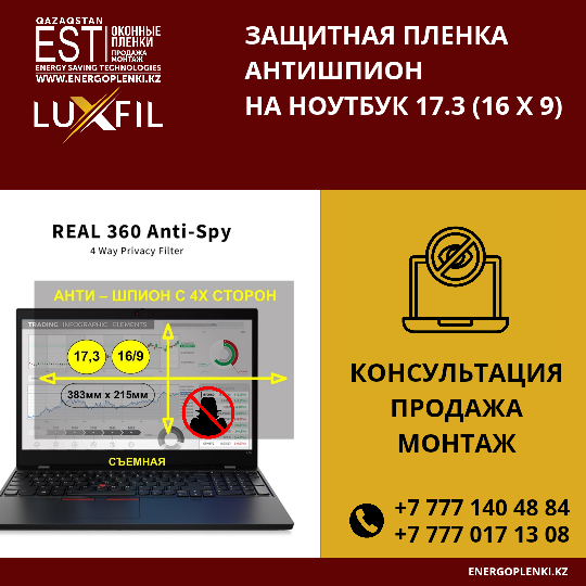 Пленка Анти-шпион, приват с 4х сторон, съемная 17.3 - (16/9) 383мм х215мм
