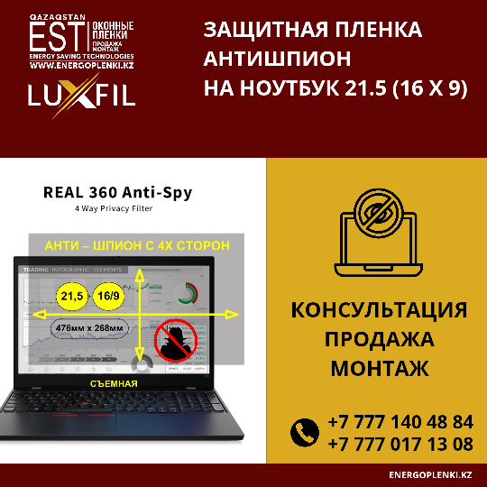Пленка Анти-шпион, приват с 4х сторон, съемная 21.5 - (16/9) 476мм х268мм
