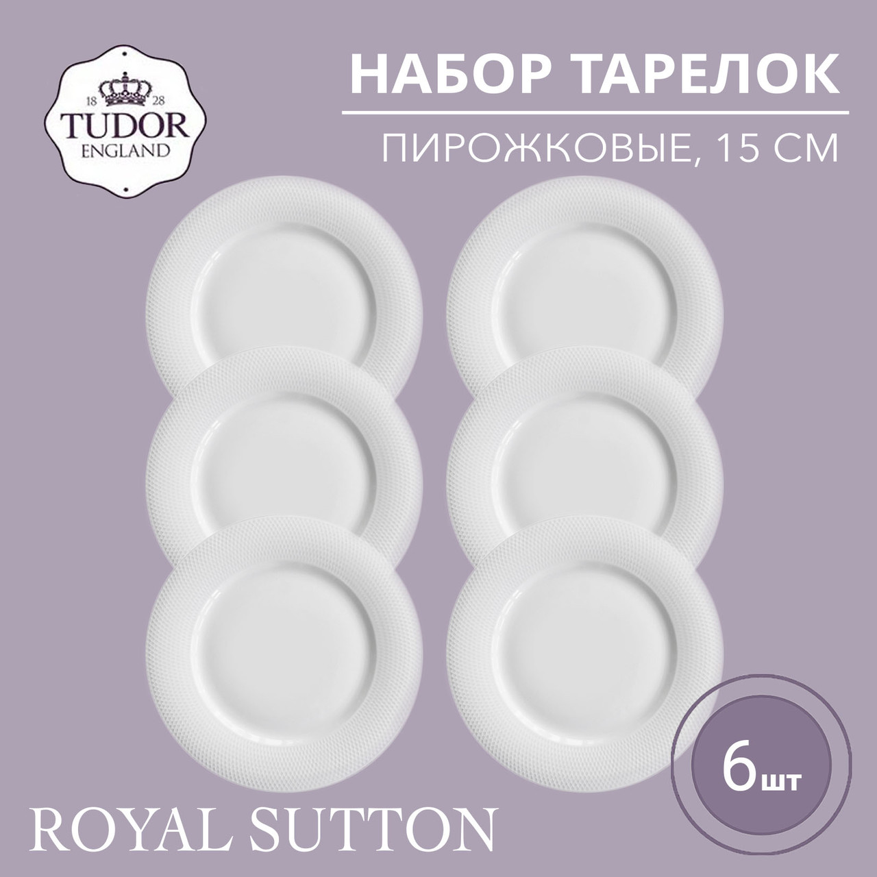 Тарелка пирожковая 15 см Royal Sutton TU2081 (набор 6шт) TUDOR