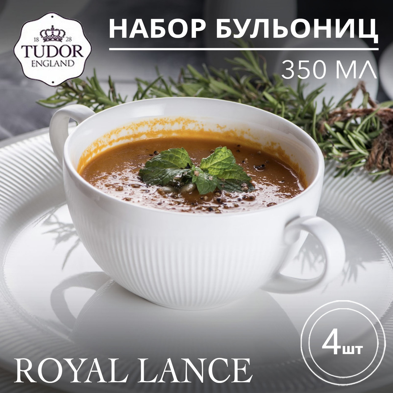 Бульонница с ручками 350 мл Royal Lance TU2993 (набор 4шт) TUDOR