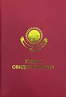 Свидетельство
