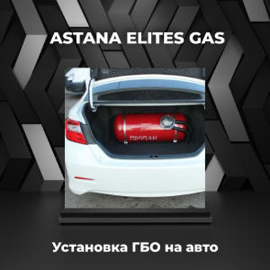 Ремонт газобаллонного оборудования на авто в Астане