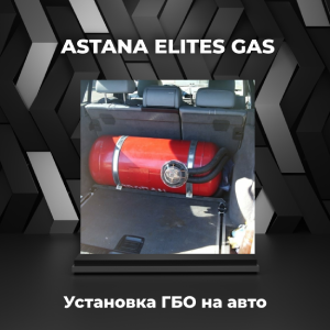 Установка газобаллонного оборудования на автомобиль в Астане