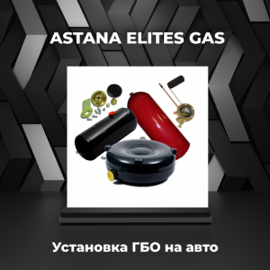 Установка газобаллонного оборудования на автомобиль