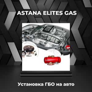Установка газа на авто в Астане, фото 1