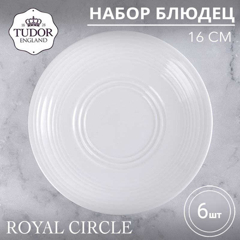Блюдце для бульонницы 16 см Royal Circle TU2312 (набор 6шт) TUDOR