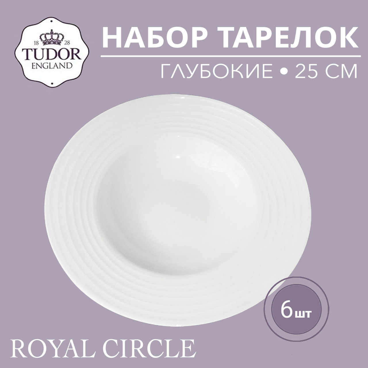 Тарелка глубокая 25 см Royal Circle TU2304-1 (набор 6шт) TUDOR