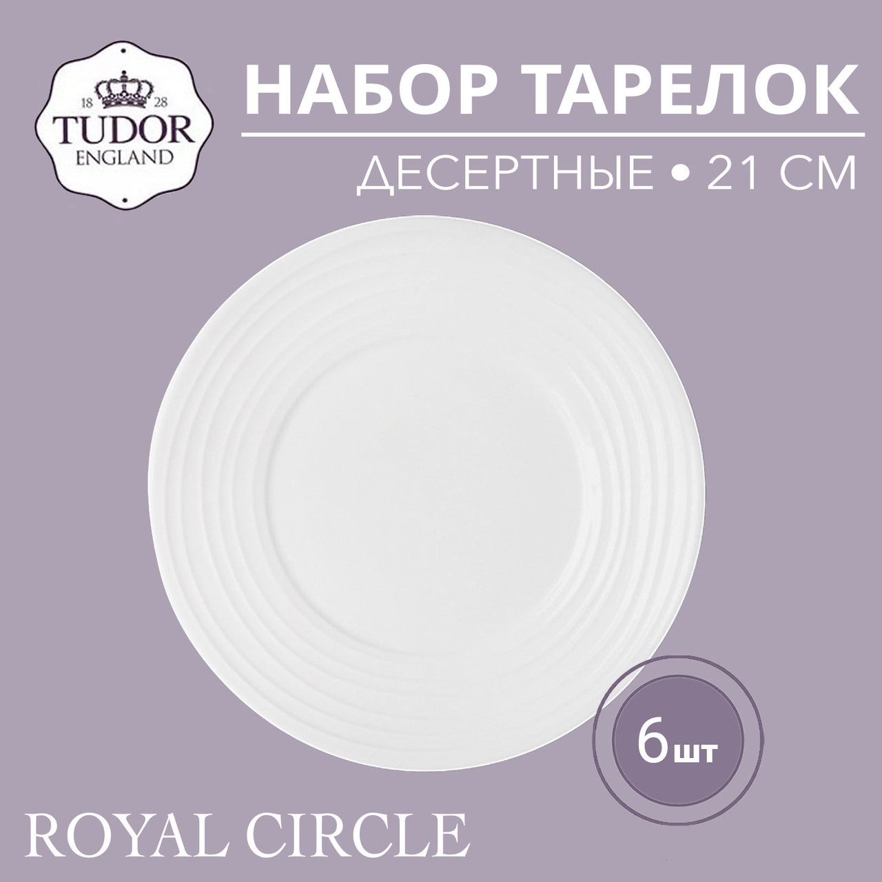 Тарелка десертная 21 см Royal Circle TU2035-1 (набор 6шт) TUDOR