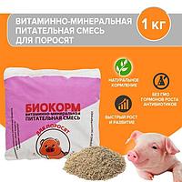 БИОКОРМ для поросят 1%премикс улучшенная формула 1кг новая упаковка Sibagros