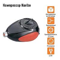 Компрессор Naribo 2,5Вт, 2,5 л/мин 581