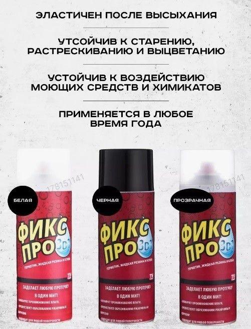 Герметик ФиксПро Жидкая Резина 3в1 цв.прозрачный, 450мл, фото 1