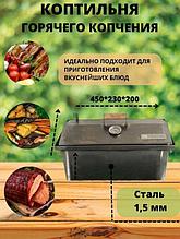 Коптильня двухъярусная 450х200х230 (1.5мм) в коробке Т