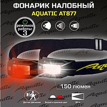 Фонарь налобный Aquatic AT877 (диод, аккум, USB, датчик движения)