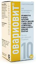 Овариовит 10 мл