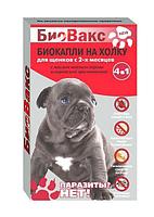 Капли на холку БиоВакс для щенков 2 пипетки