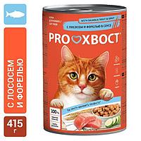 ПРОХВОСТ для кошек консервы 415 гр лосось, форель