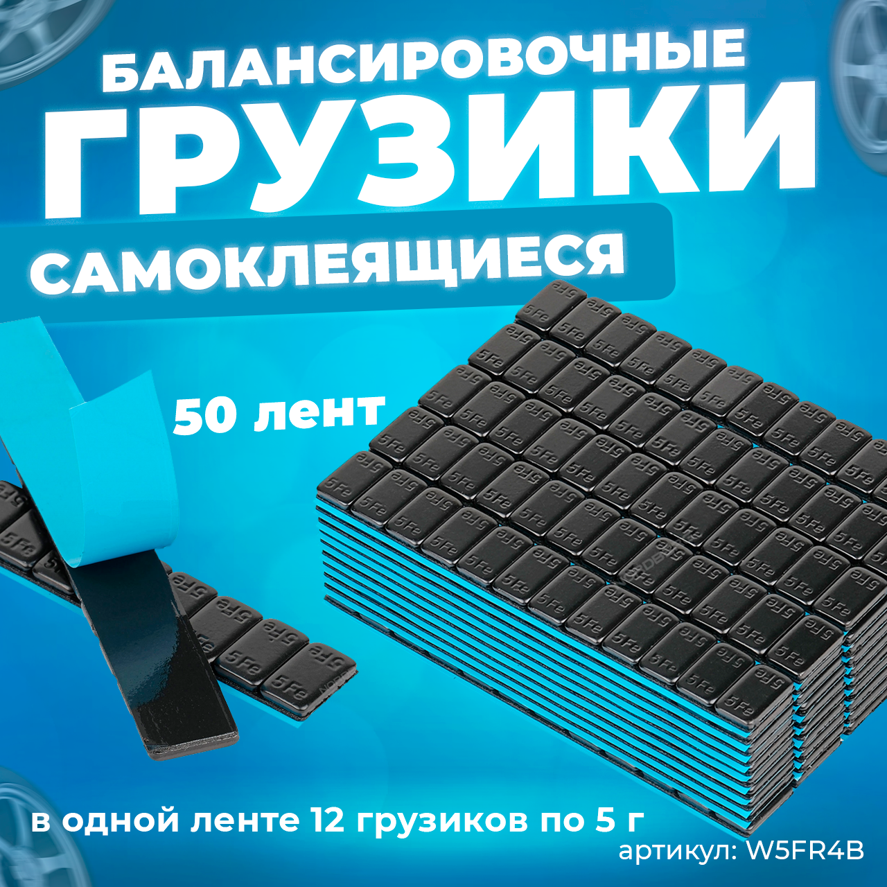 Грузики самоклеящиеся (12х5 г) Fe закругленные L=14 см, черные, 50 лент W5FR4B