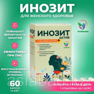 Vitamuno - Инозит Актив с фолиевой кислотой, при ПМС, успешное зачатие, 60 капсул по 0,61 г, фото 1