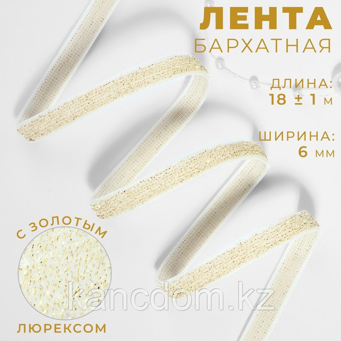 Лента бархатная, с золотым люрексом, 6 мм, 18 ± 1 м, цвет белый №01. 9626547