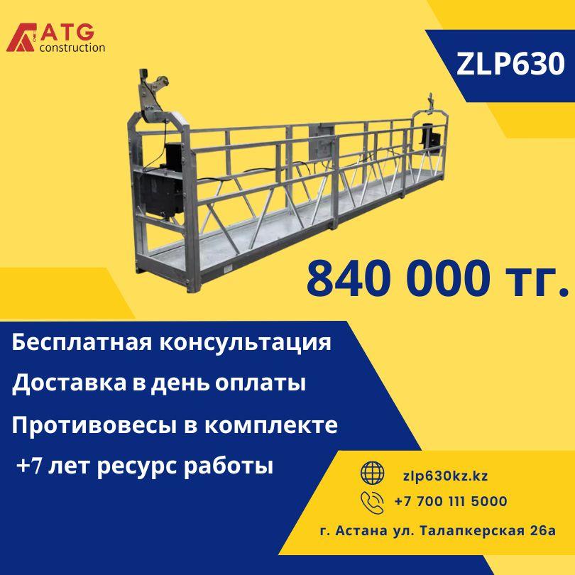 Строительная люлька ZLP 630 фасадный подъемник