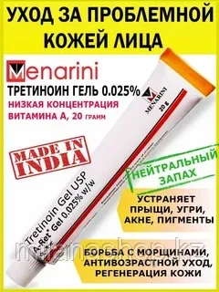 Третиноин 0,025% ( Tretinoin gel Menarini ) гель от пигментации, акне, морщин и прыщей 20 гр