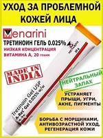 Третиноин 0,025% ( Tretinoin gel Menarini ) гель от пигментации, акне, морщин и прыщей 20 гр