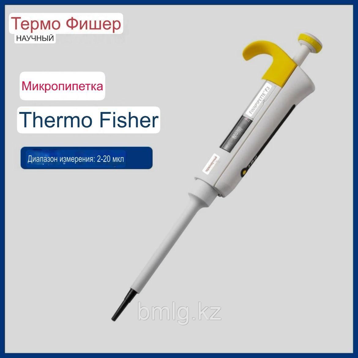 Пипеточные одноканальные дозаторы фиксированного объёма 2-20 мкл Thermo Scientific Лайт, фото 1