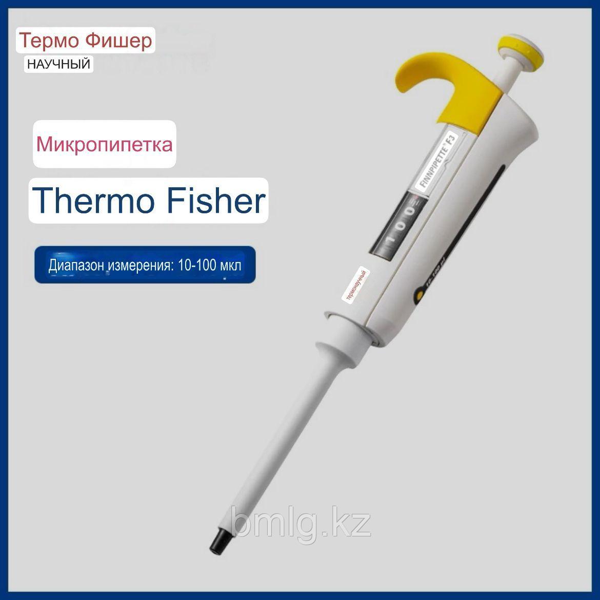 Пипеточные одноканальные дозаторы фиксированного объёма 10-100 мкл Thermo Scientific Лайт