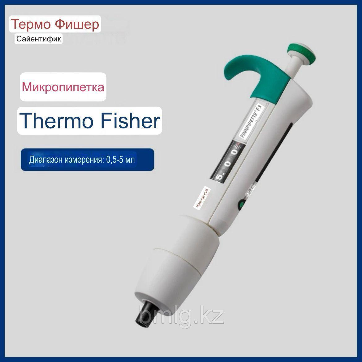 Пипеточные одноканальные дозаторы фиксированного объёма 0,5-5 мл Thermo Scientific Лайт, фото 1