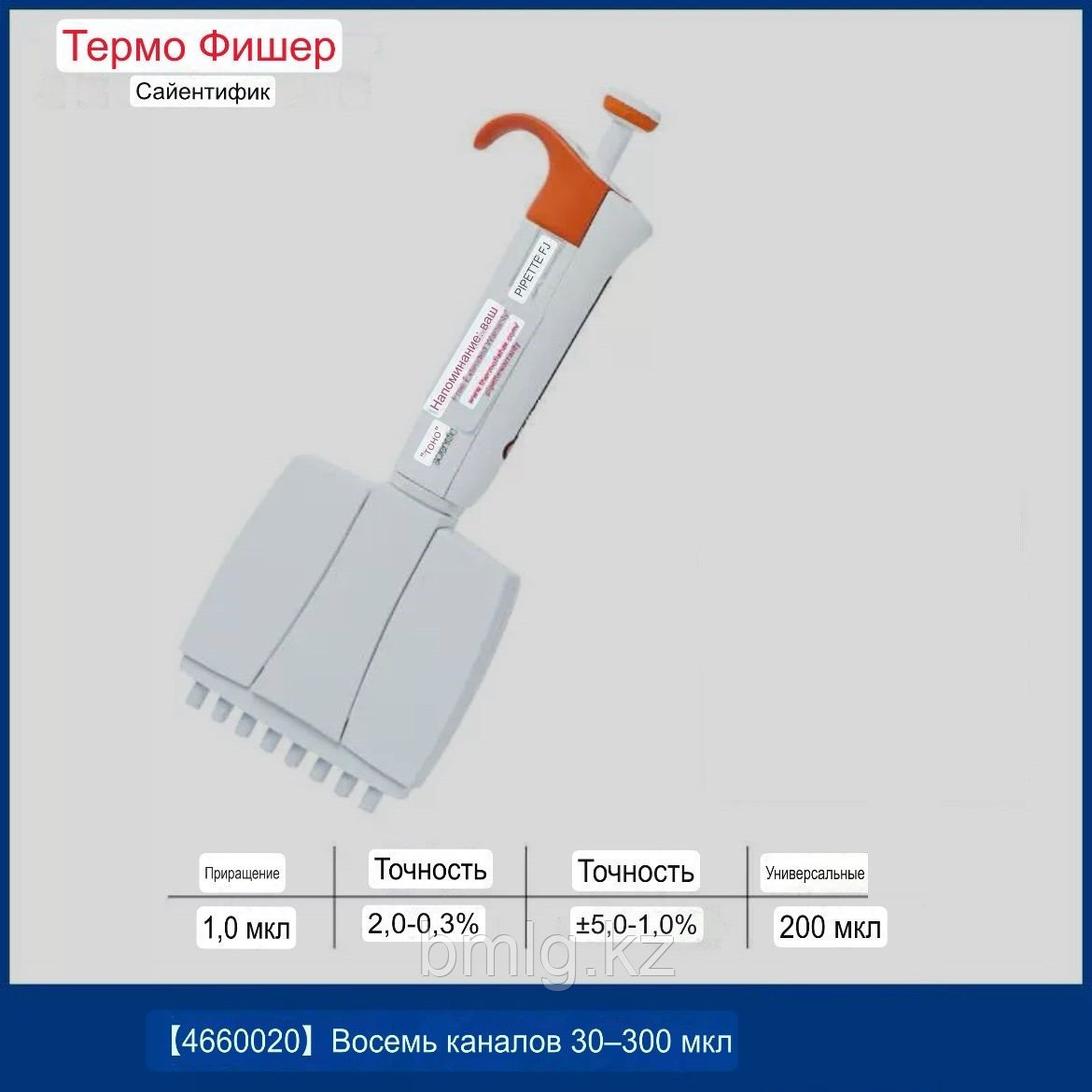 Пипеточный восьмиканальный дозатор фиксированного объёма 30-300 мл Thermo Scientific Лайт