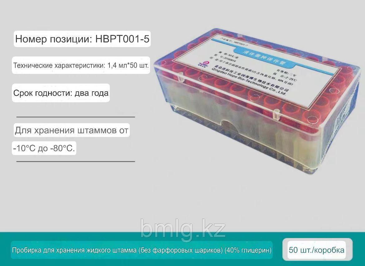 Крио пробирки для хранения жидкого штамма ( без фарфоровых шакриков) ( 40% глицерин) 50 штук/ коробка