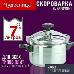 Кастрюля-скороварка «Чудесница» PRESSURE COOKER (7 литров)