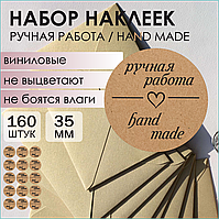 Наклейки "Ручная работа / Hand Made" (Стикерпак 160 шт.)