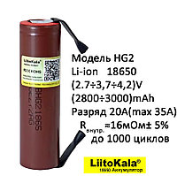 Высокотоковый аккумулятор Li-ion LiitoKala HG2 18650 3.7V 3000mAh, ток 35А, с выводами под пайку