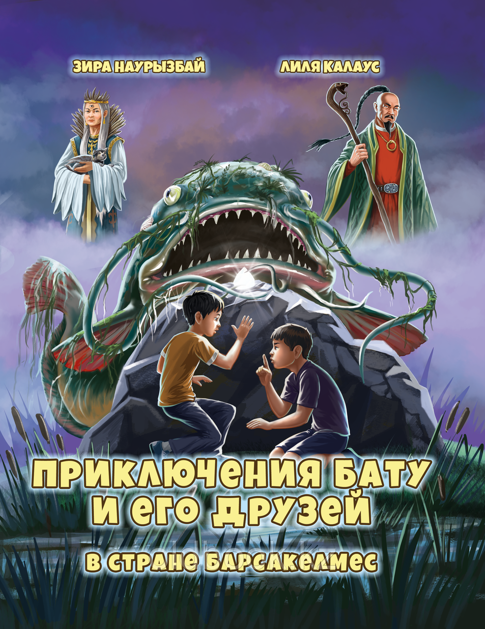 Наурзбаева З., Калаус Л. Приключения Бату и его друзей в стране Барсакелмес, фото 1