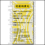 Пилюли для лечения хронических болезней почек Qiju Dihuang Wan (Цицзюй Дихуан Вань), фото 3