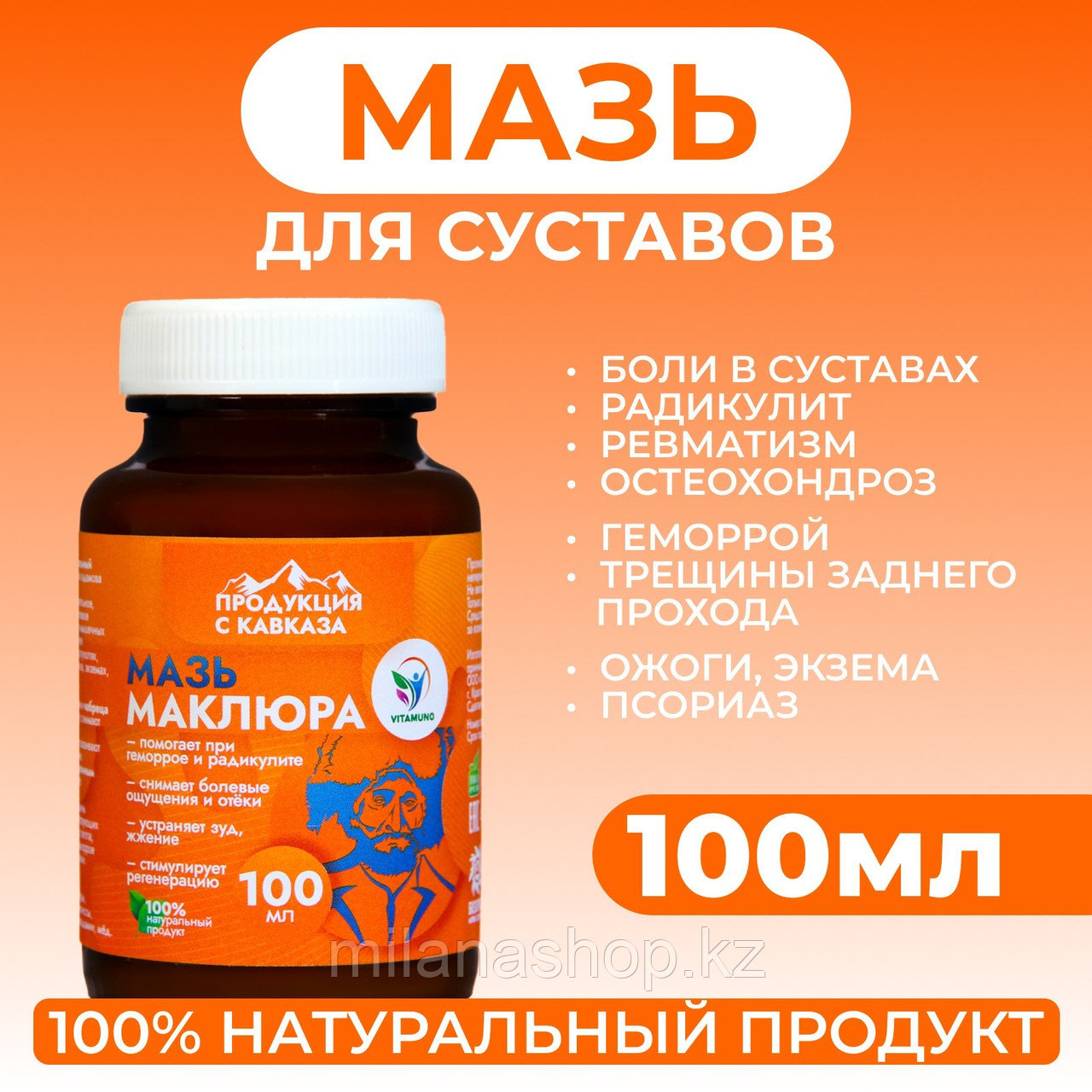 Vitamuno - Мазь для суставов, при геморрое, ожогах, экземах  "Маклюра", 100 мл