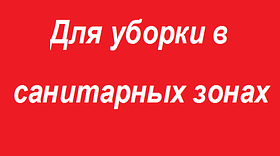 Моющие средства для уборки в санитарных зонах