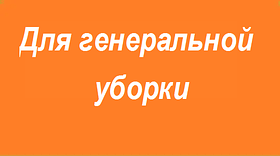 Моющие средства для генеральной уборки