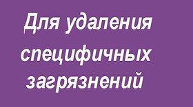 Для удаления специфических загрязнений