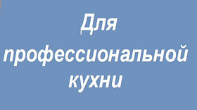 Профессиональная химия для кухни