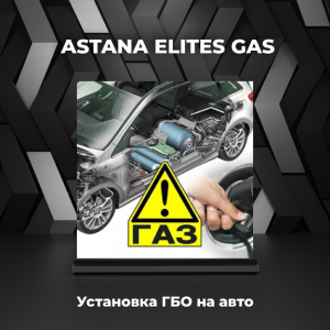 Установка гбо на авто в Астане